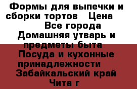 Формы для выпечки и сборки тортов › Цена ­ 500 - Все города Домашняя утварь и предметы быта » Посуда и кухонные принадлежности   . Забайкальский край,Чита г.